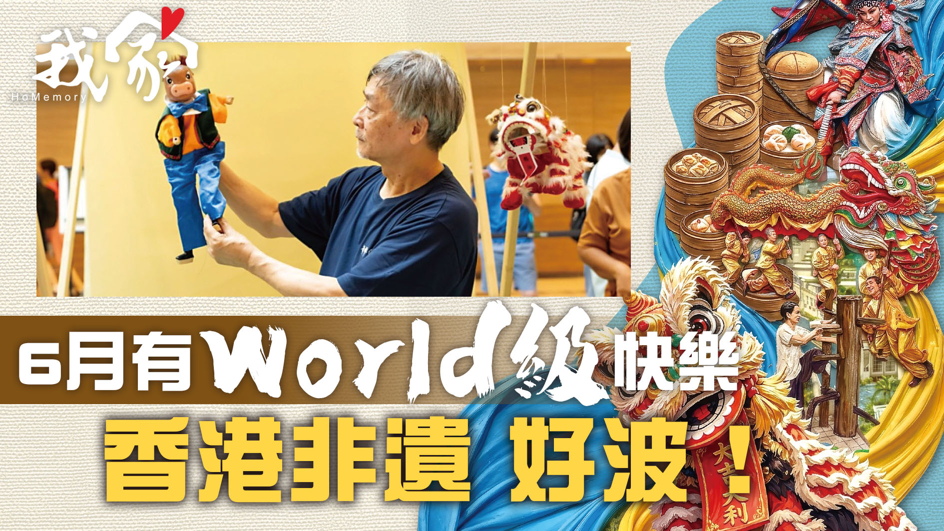 6月有World級快樂 香港非遺 好波！